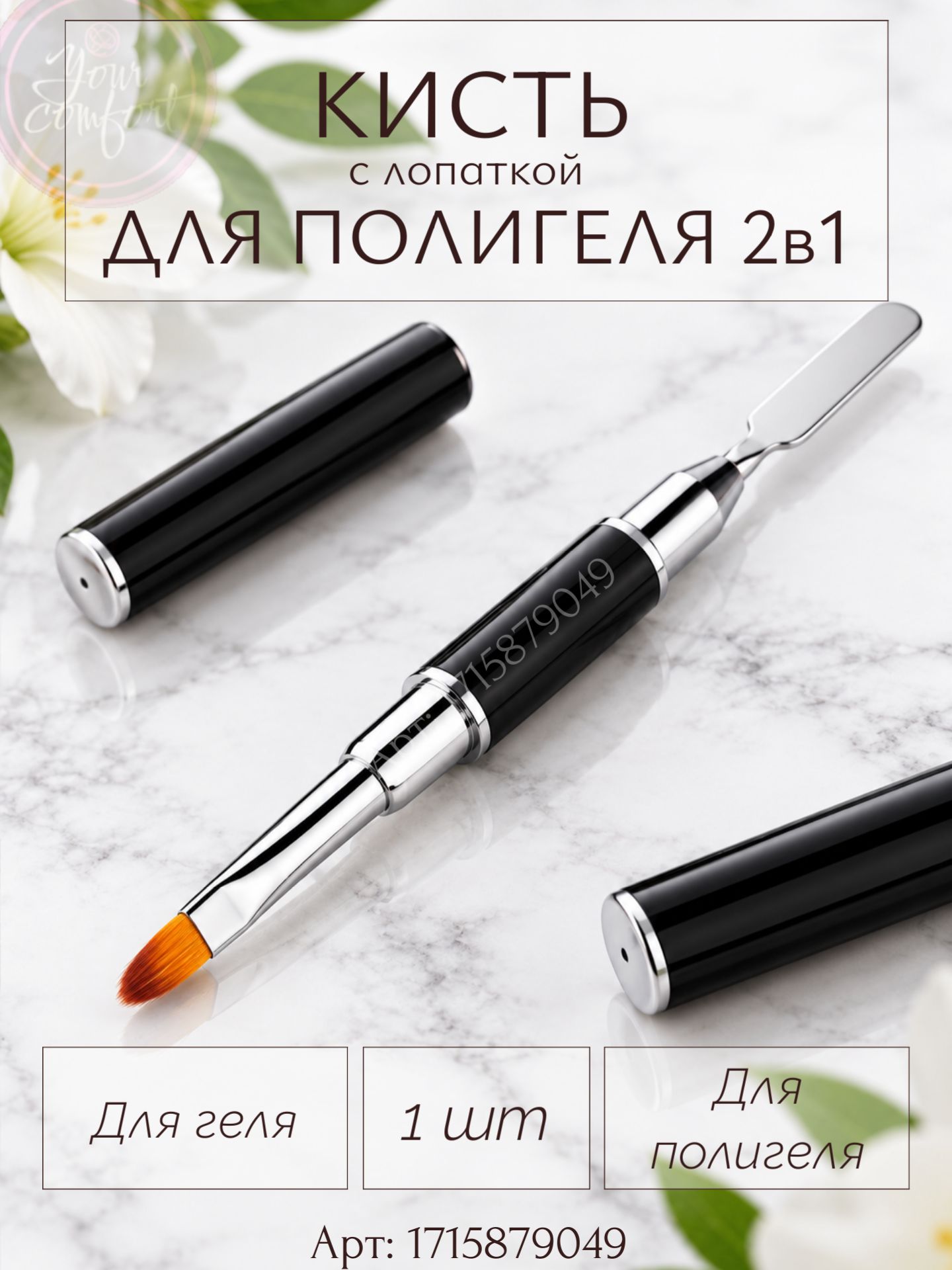 Кисть для полигеля, для наращивания ногтей с шпателем