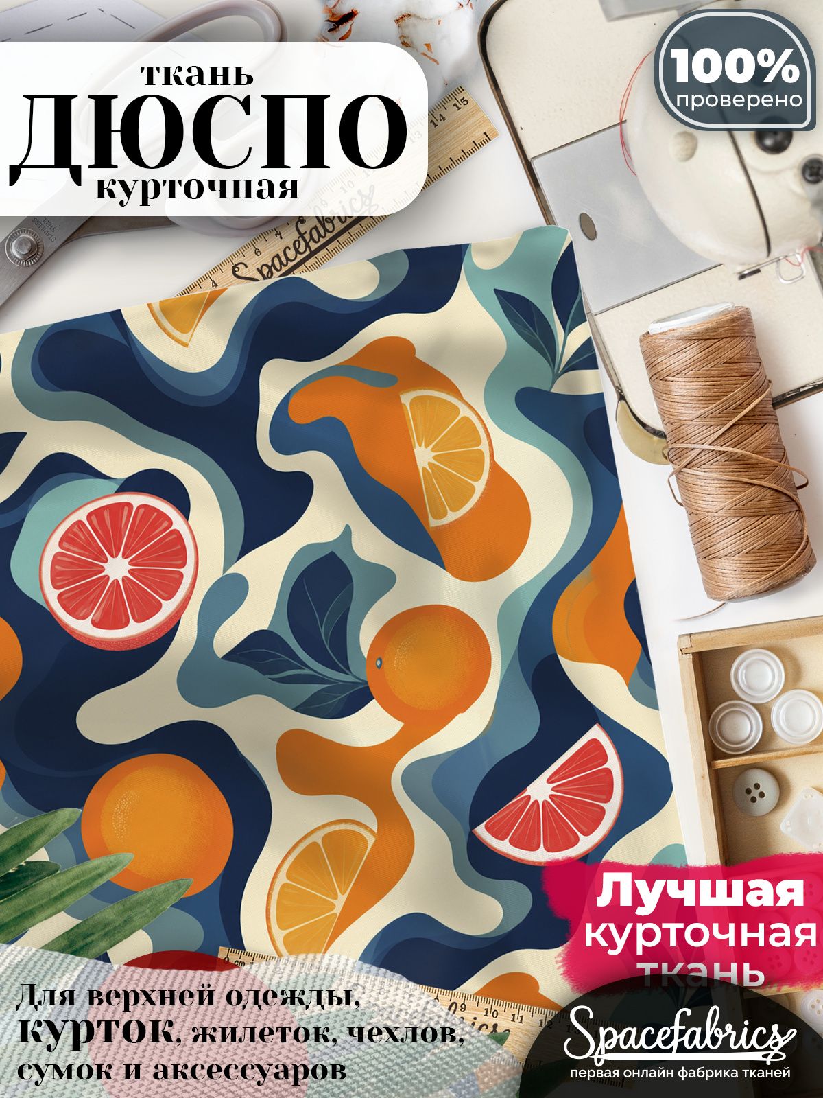 Курточная ткань Дюспо 240T WR PU Milky, плащёвка для шитья одежды, 147х100 см, 85 г/м2, с принтом Цитрусовые пятна