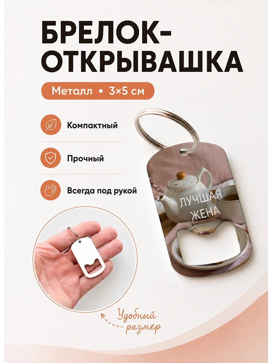 Брелок открывашка "Чай с Печеньем"