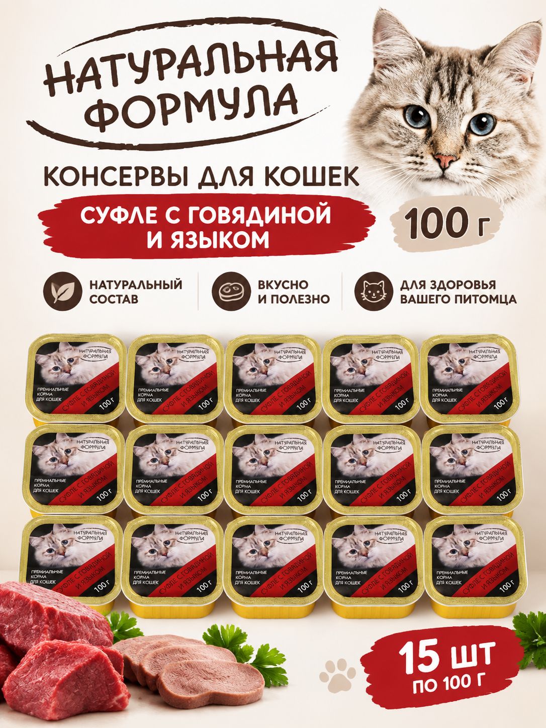 Влажный корм Натуральная Формула для кошек суфле Говядина, язык, 15 шт по 100 г