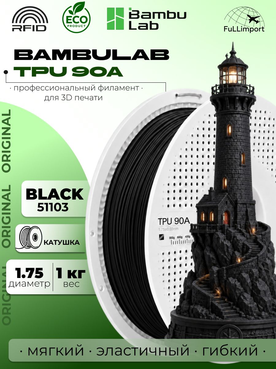 Филамент для 3D принтера Bambu Lab TPU 90A (Black 51103, 1кг, на катушке)