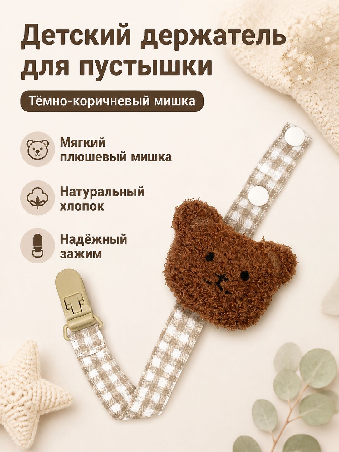 Клипса для пустышки с мишкой, коричневая в клетку, хлопок, для новорожденных