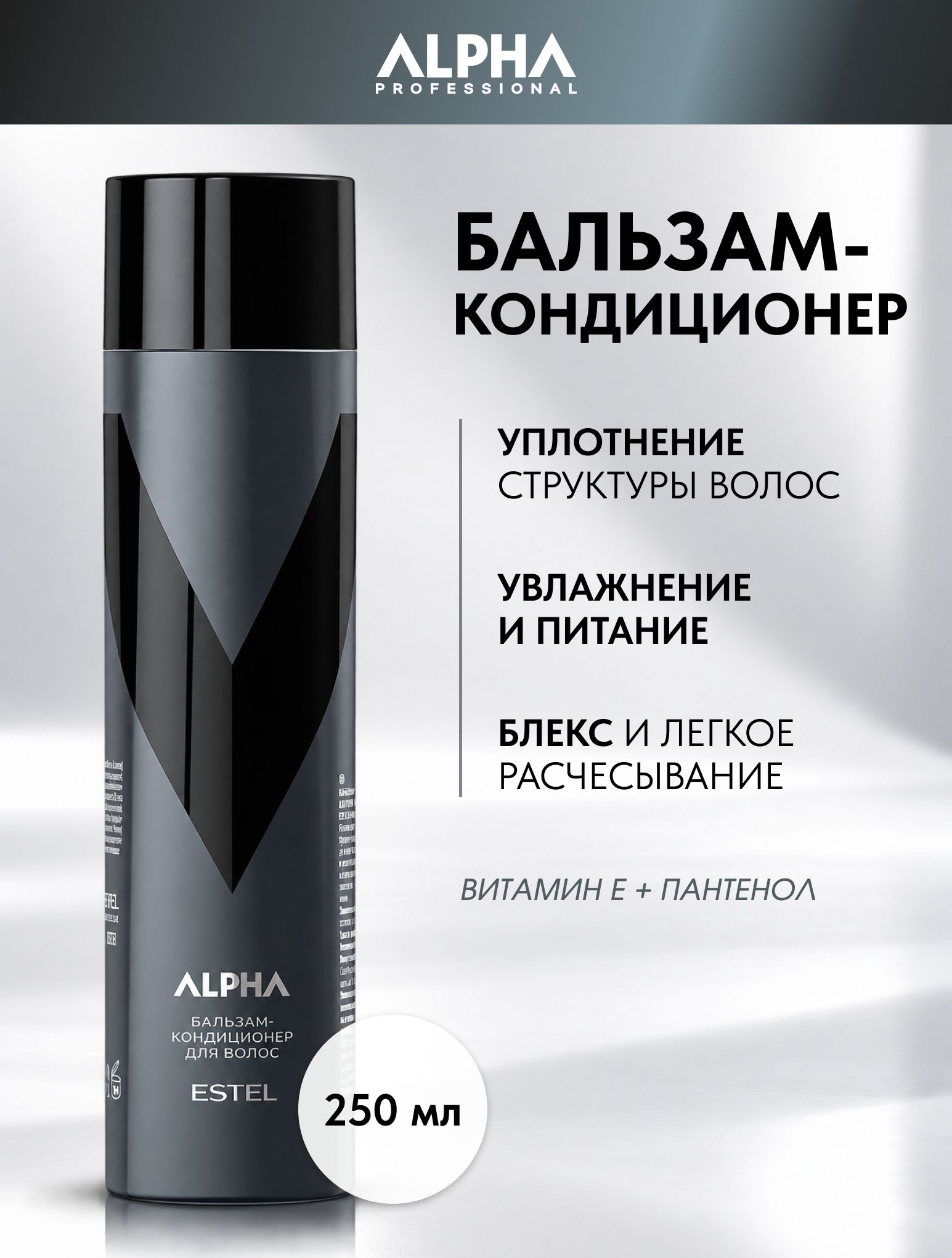 ESTEL PROFESSIONAL Мужской бальзам-кондиционер ALPHA PRO для ежедневного ухода за волосами, с витамином Е и пантенолом, 250 мл