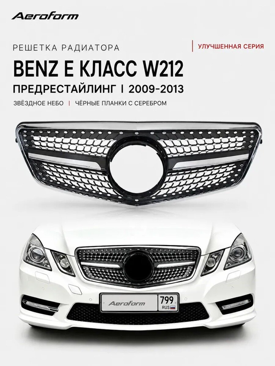 Решетка радиатора для Mercedes-Benz E-Class W212 2009-2013 дорестайлинг, стиль Diamond, черная с серебристыми вставками