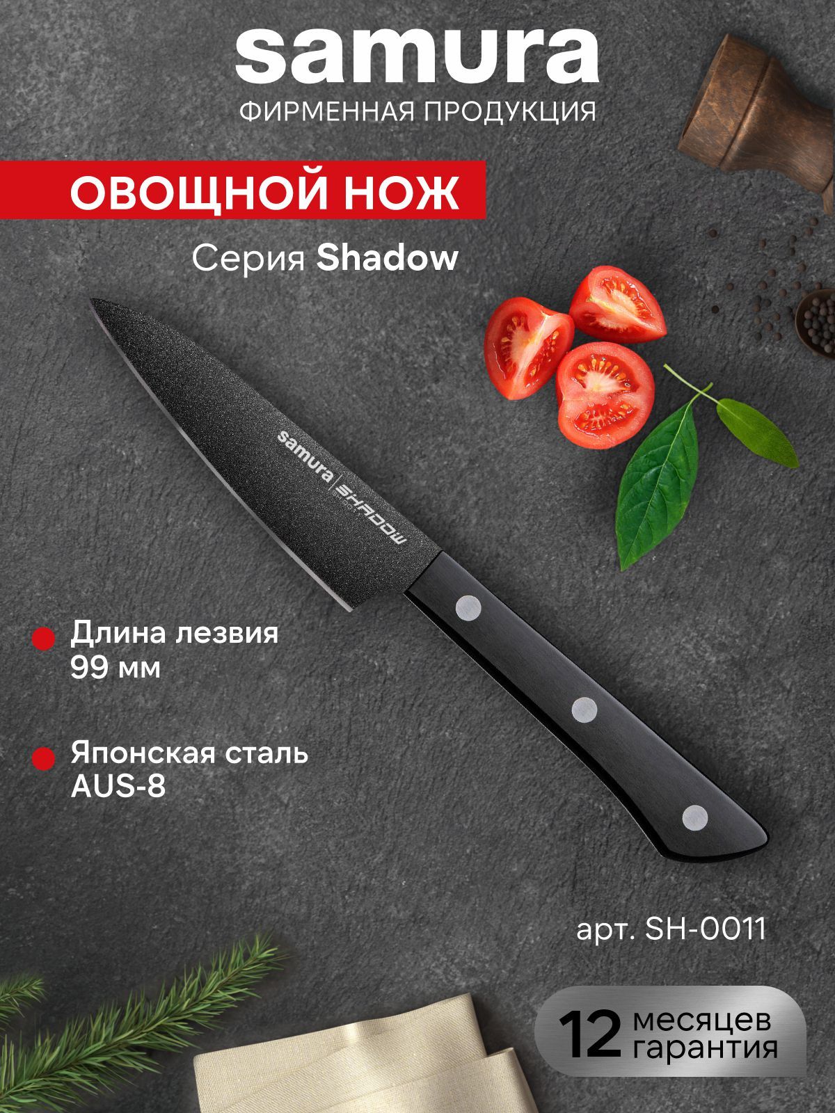 Нож кухонный овощной Samura SHADOW SH-0011