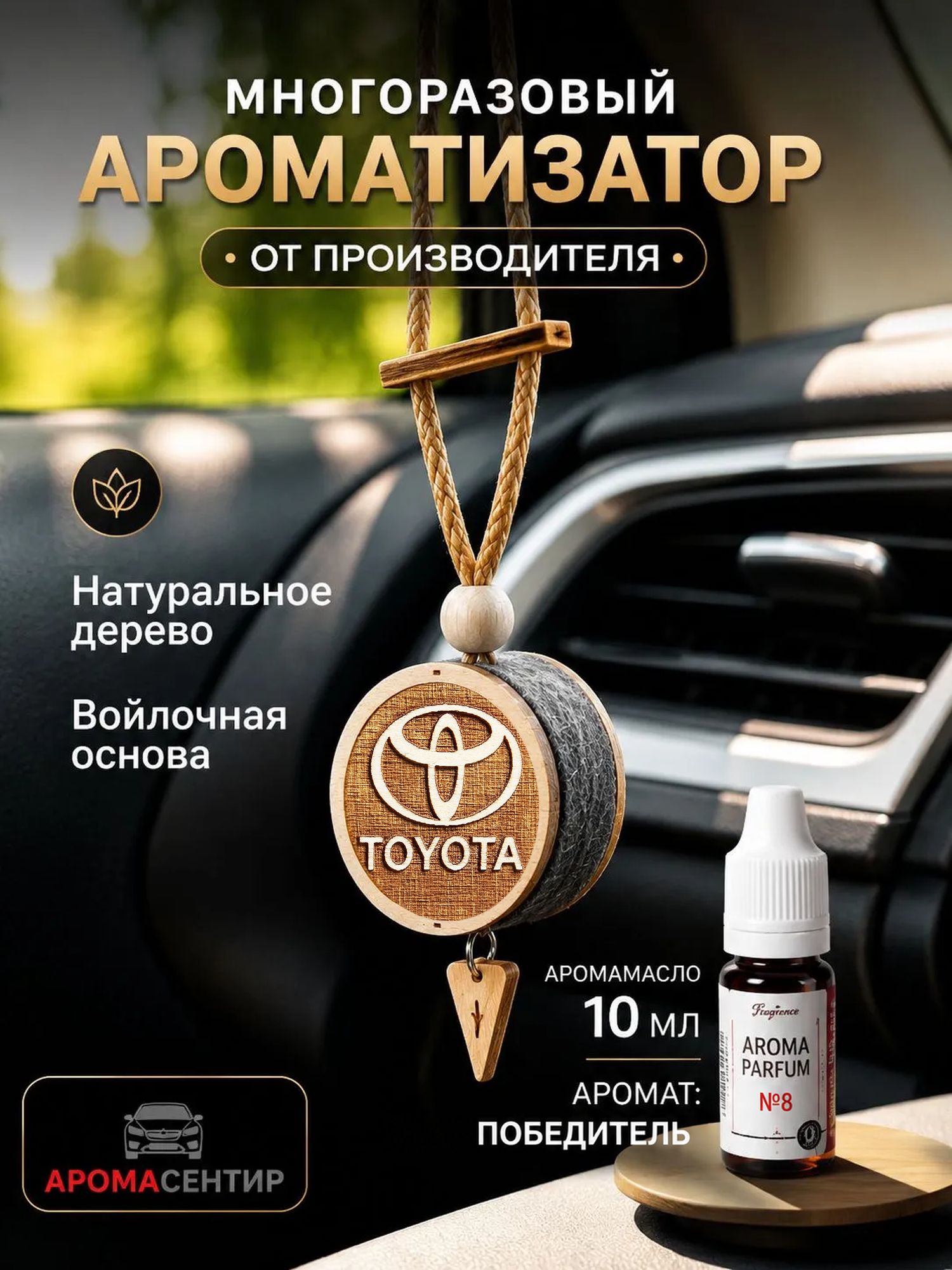 Ароматизатор (автопарфюм) в автомобиль / освежитель воздуха в машину диск 3D белое дерево TOYOTA, аромат №8 Победитель (Invictus)