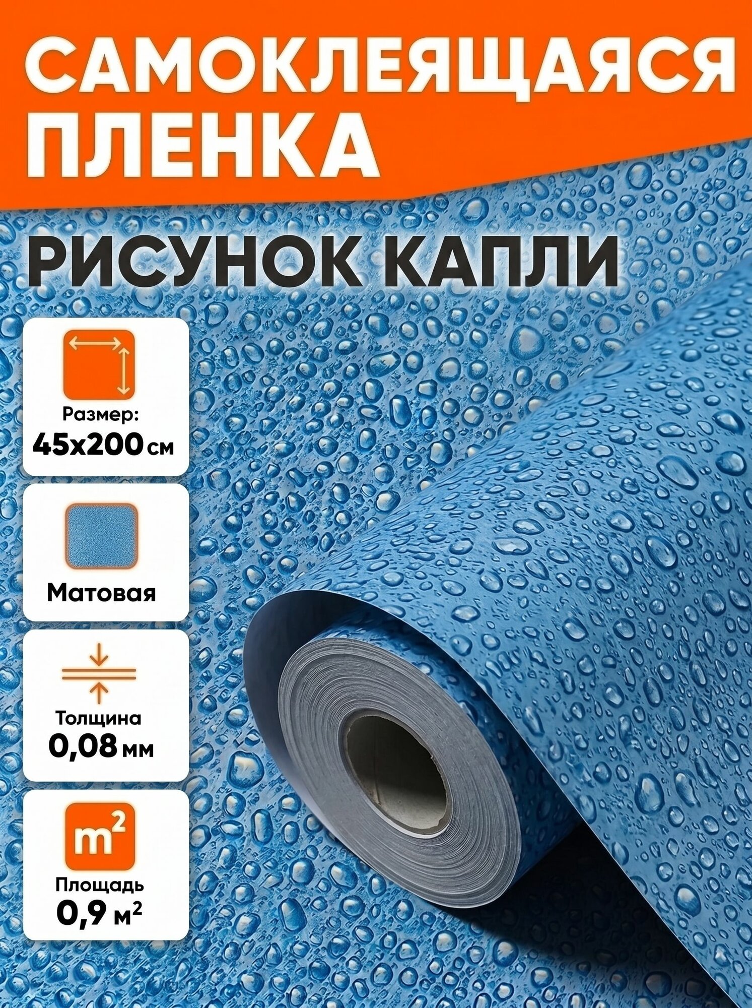 Самоклеящаяся пленка для мебели, кухни, стен 0,45х2 метра, капли EaZZY BEST