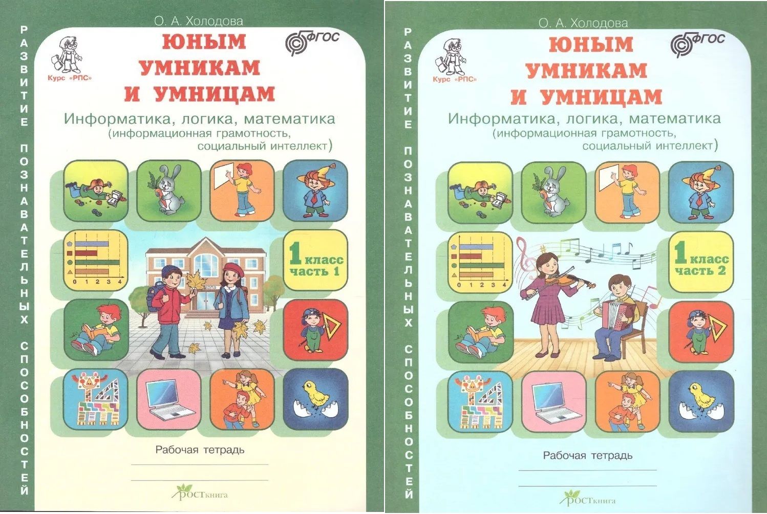 Холодова О. А. Юным умникам и умницам 1 класс Рабочая тетрадь в 2-х частях (Комплект) Информатика, логика, математика