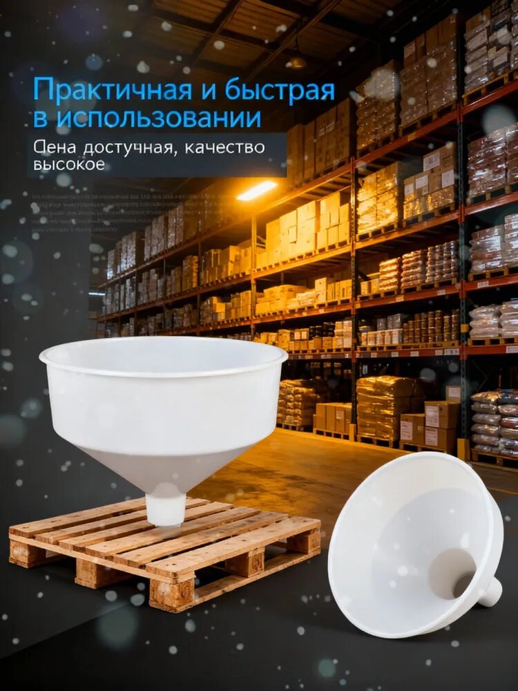 Воронка кухонная большая пластиковая 265 мм