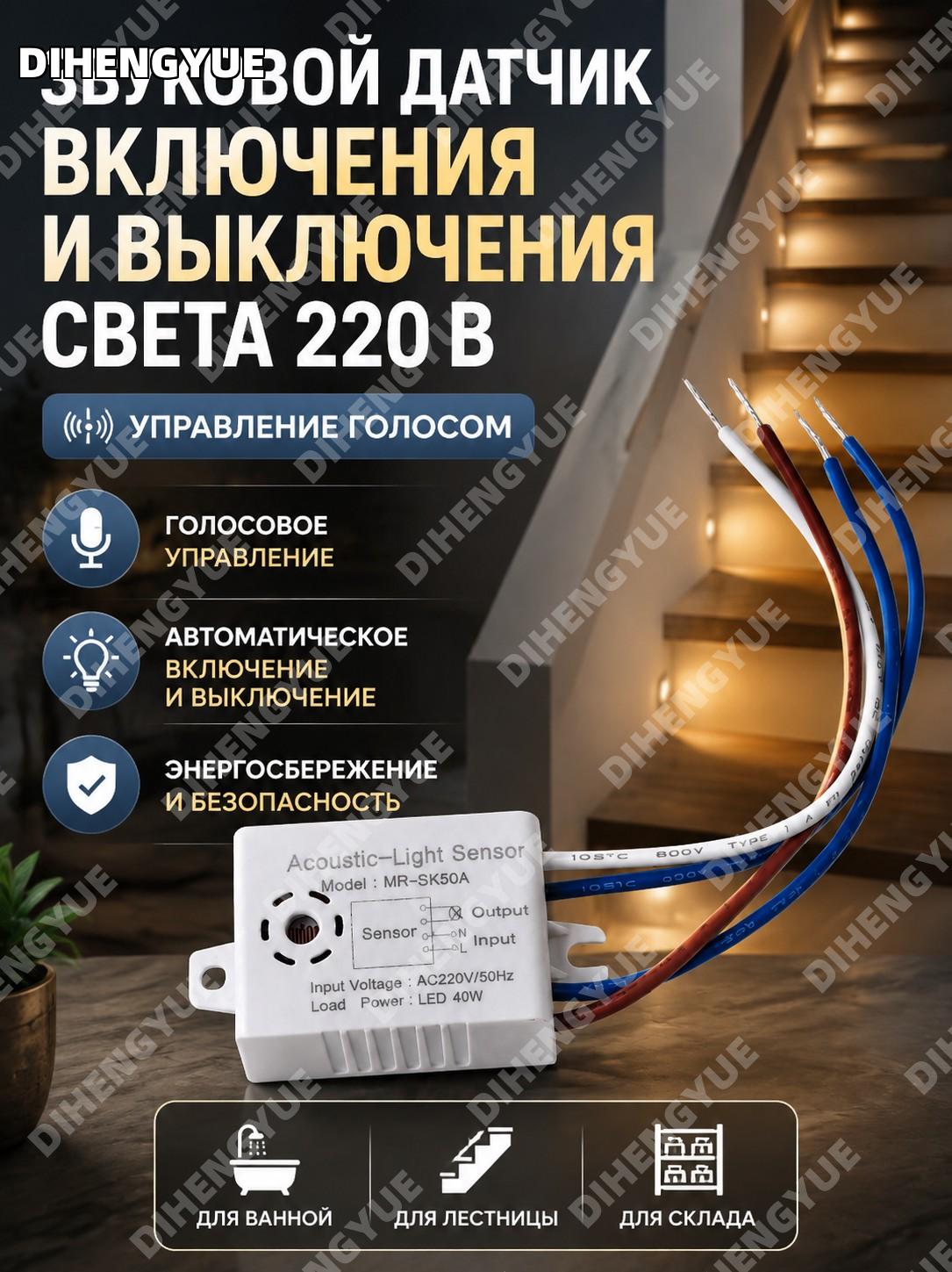 Звуковой сенсор включения и выключения света 220 В с голосовым управлением и энергосбережением для ванной, лестницы
