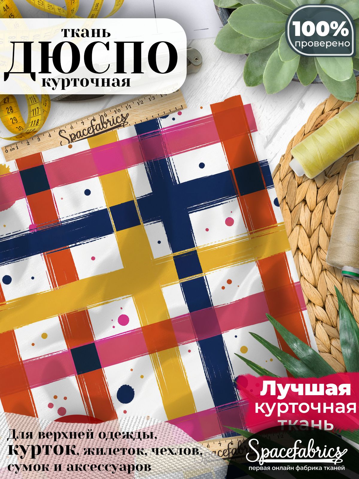 Курточная ткань Дюспо 240T WR PU Milky, плащёвка для шитья одежды, 147х100 см, 85 г/м2, с принтом Решётчатая клетка