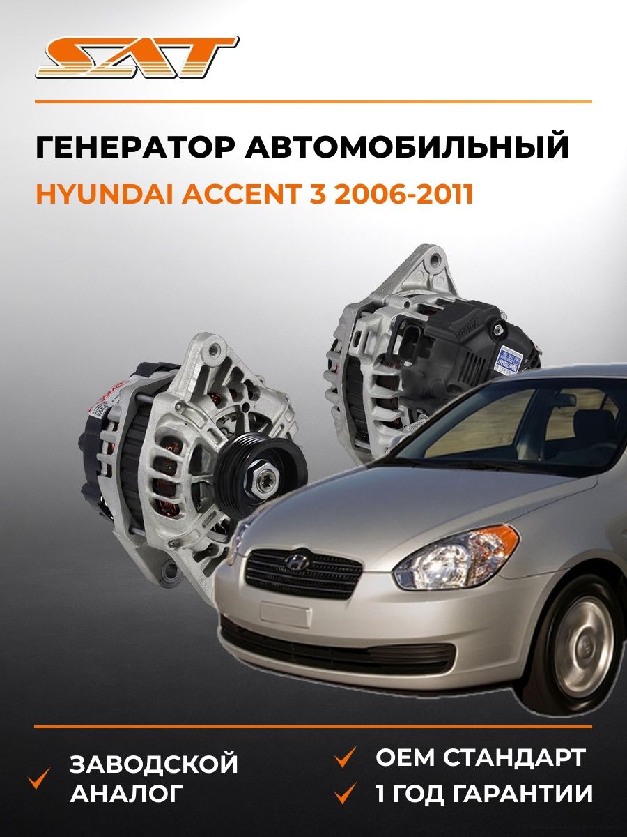 Генератор SAT ST373002B400N Хендай Акцент 3 Hyundai Accent 3 2006-2011
