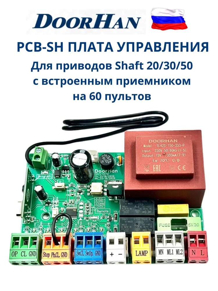 Плата управления PCB-SH для привода ворот SHAFT-30/50/20 (DoorHan)