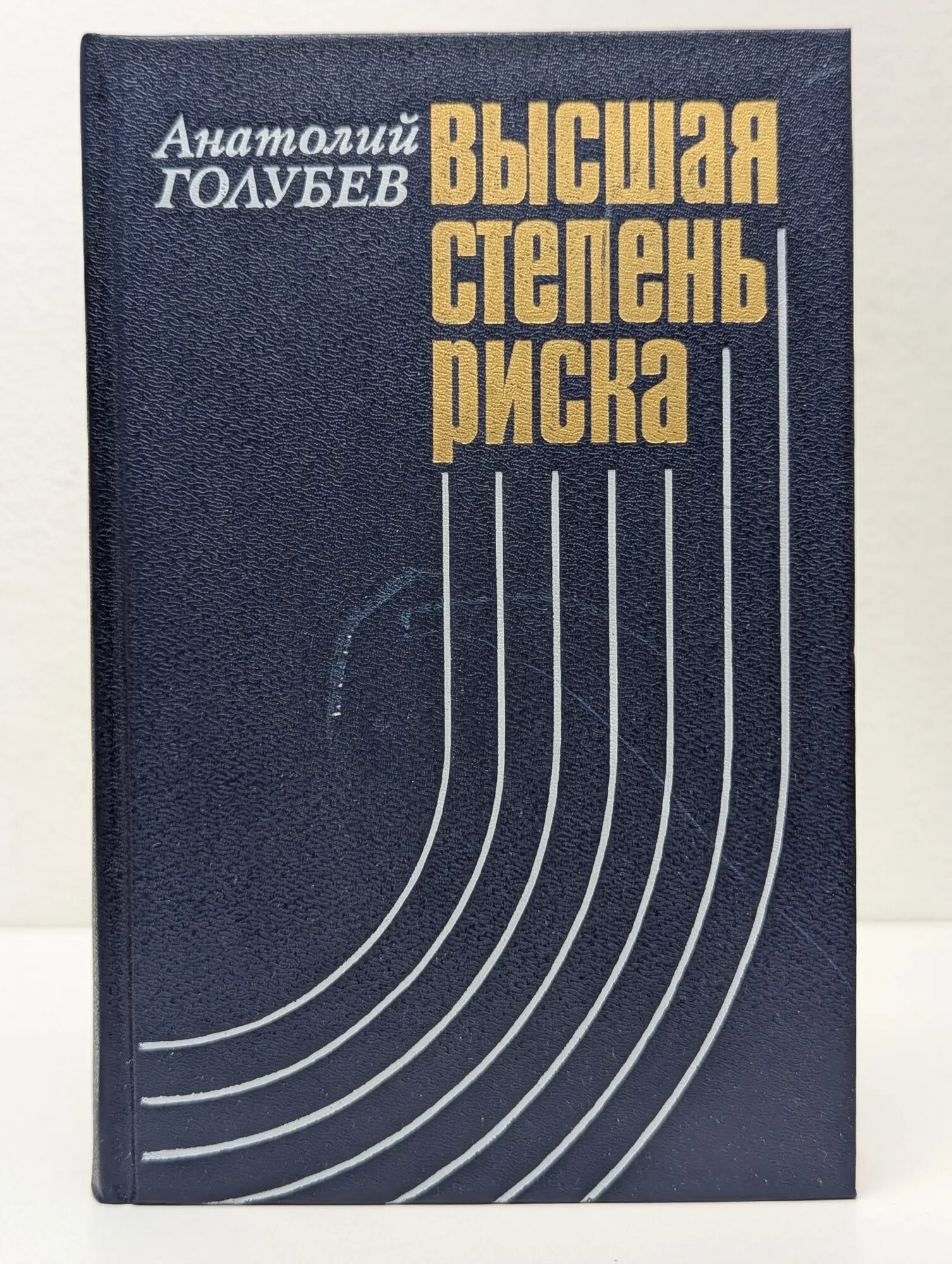 Высшая степень риска Голубев Анатолий Дмитриевич 1989