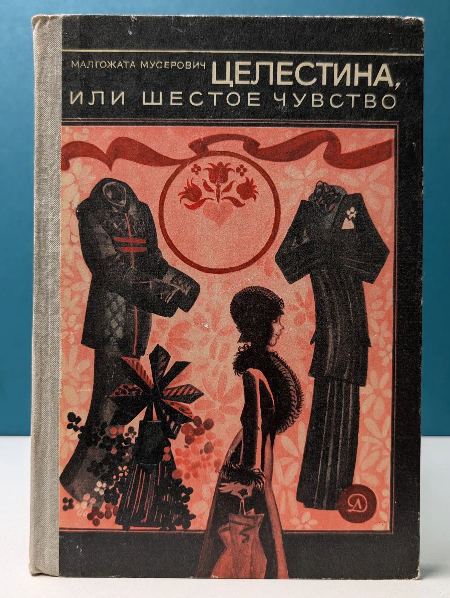 Целестина, или Шестое чувство Мусерович Малгожата 1981