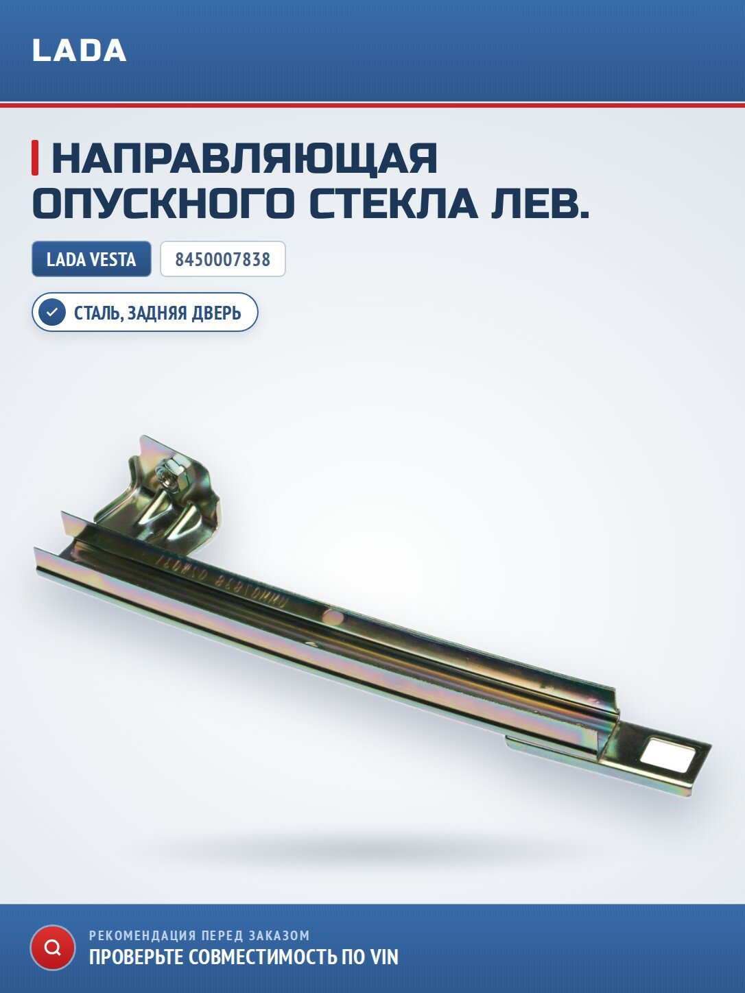 Направляющая опускного стекла задней левой двери задняя в сборе LADA 8450007838