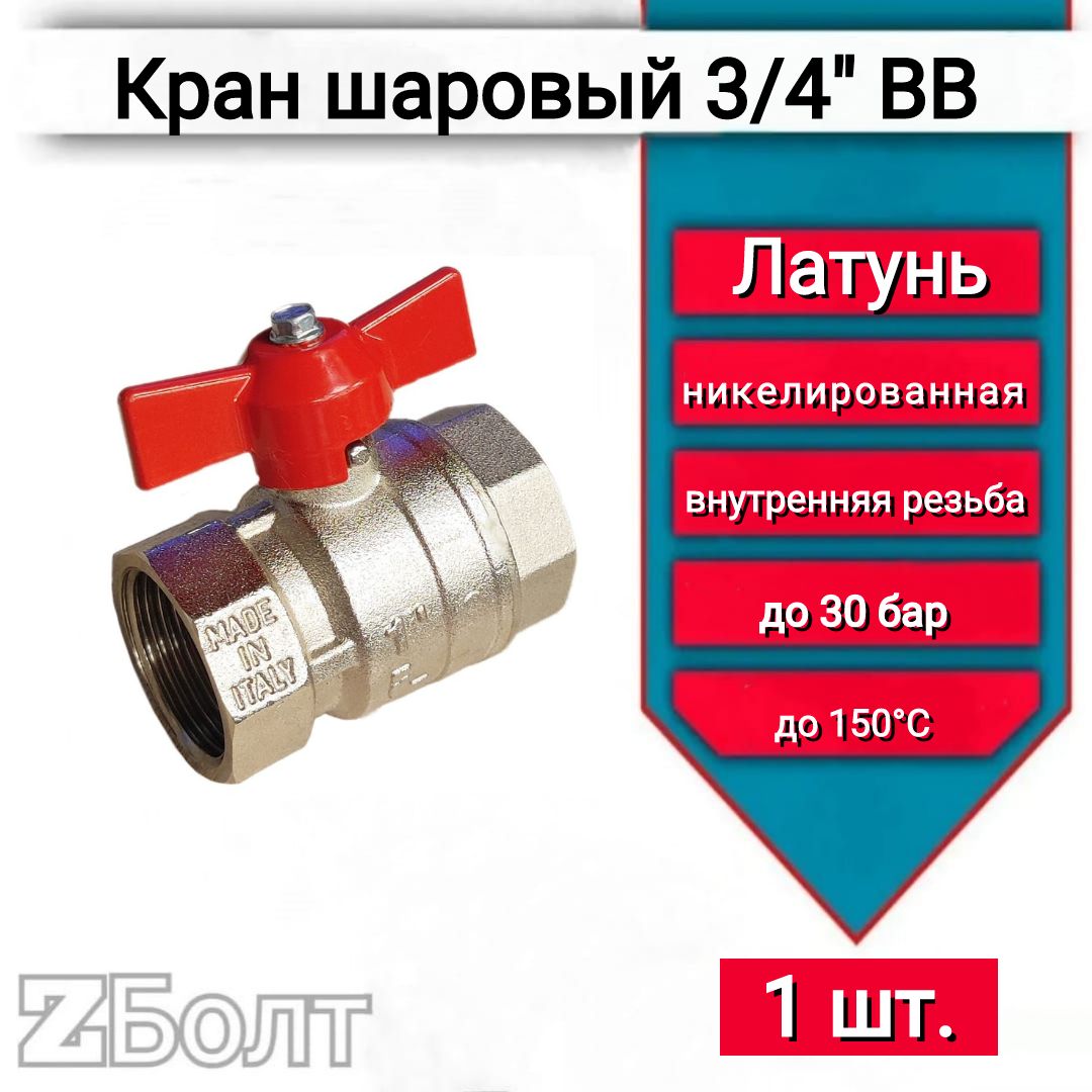 Кран шаровой 3/4" ITAP рукоятка-бабочка, резьба ВР-ВР, арт.1180034, 1 шт.