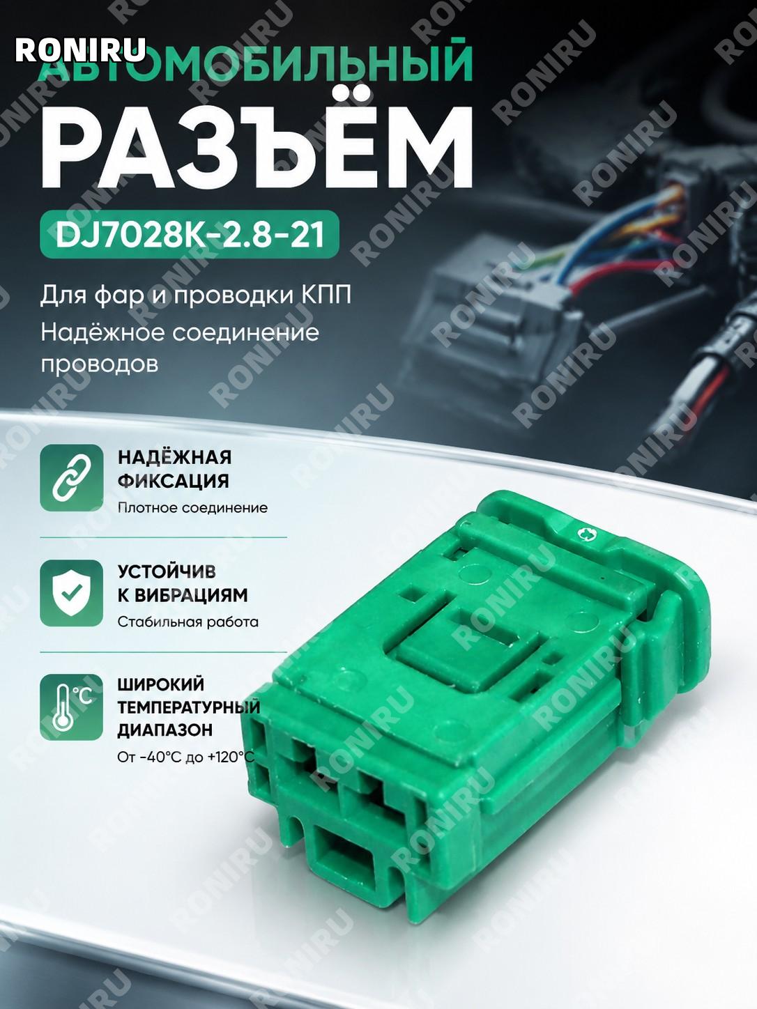 Автомобильный разъем DJ7028K-2.8-21, штекер проводки для автосвета и электрических соединений, деталь для ремонта