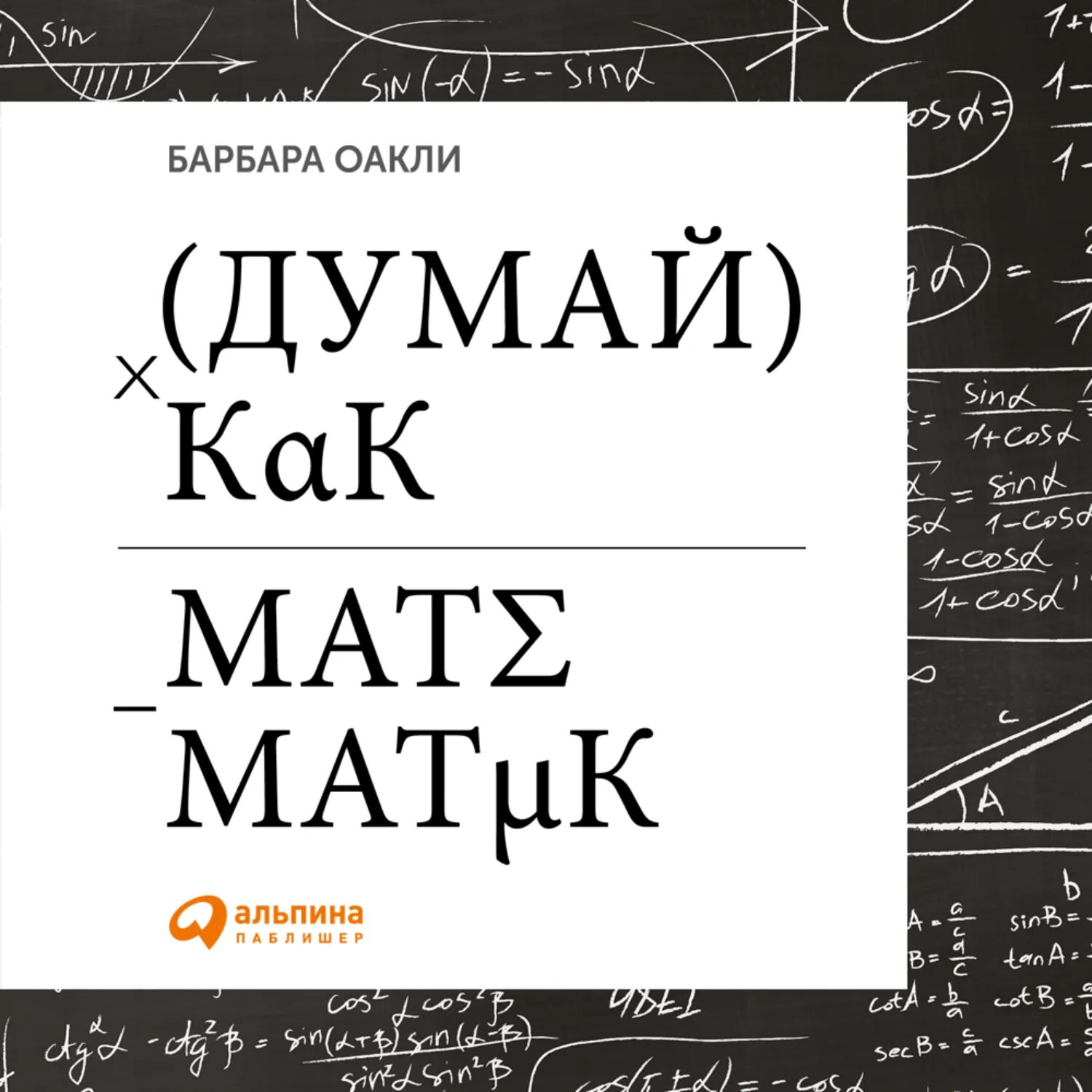 Думай как математик. Как решать любые задачи быстрее и эффективнее [Аудиокнига]