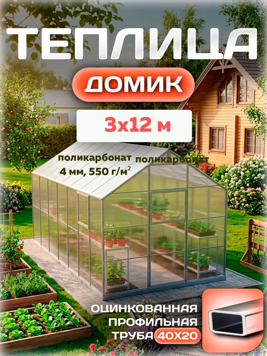 Теплица домик 3х12 м с поликарбонатом 4мм 0.55кг/м, оцинкованный профиль 40х20 мм