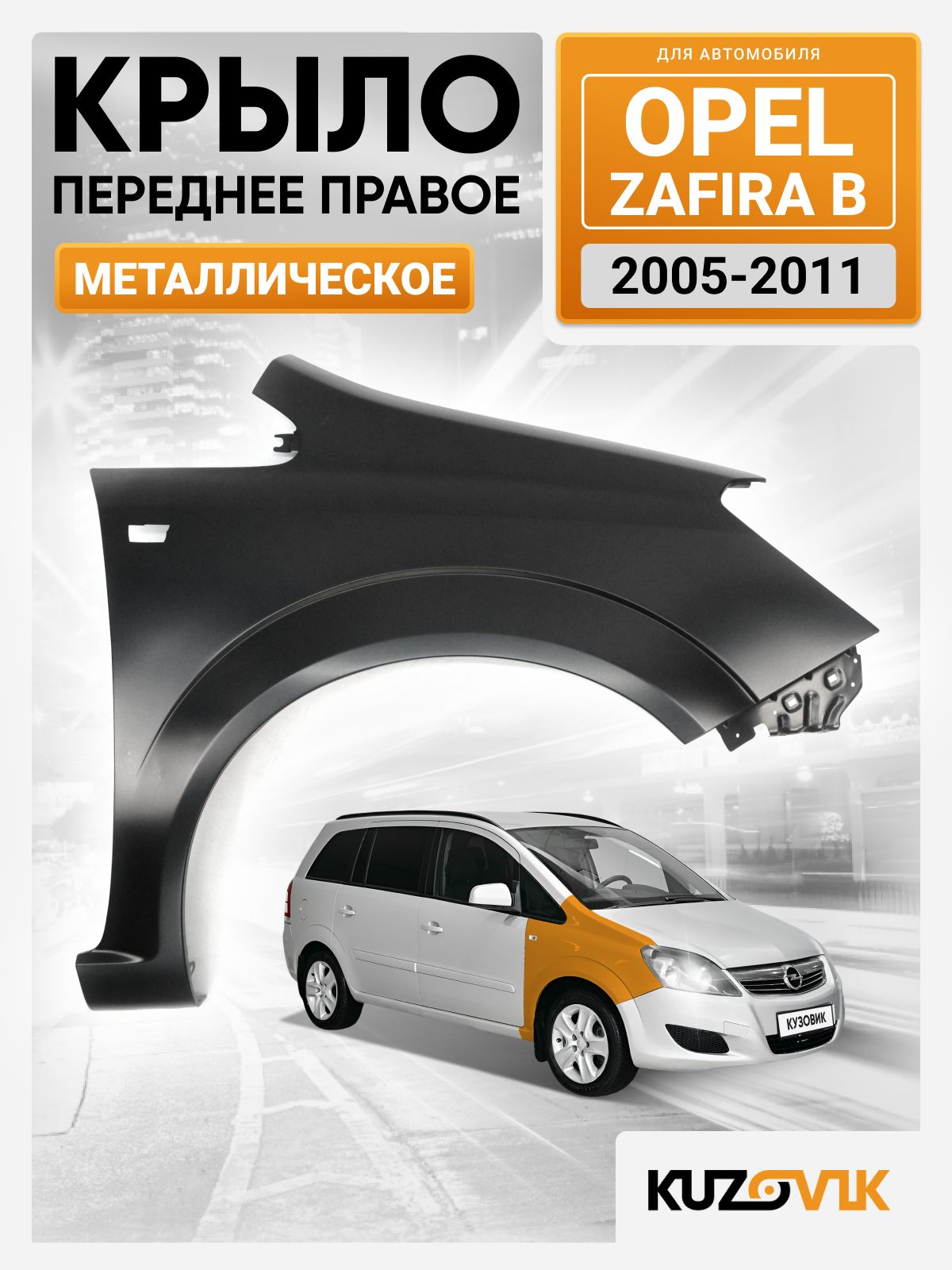 Крыло для Опель Зафира Б Opel Zafira B переднее правое (2005-2011) новое металлическое под покраску заводское качество
