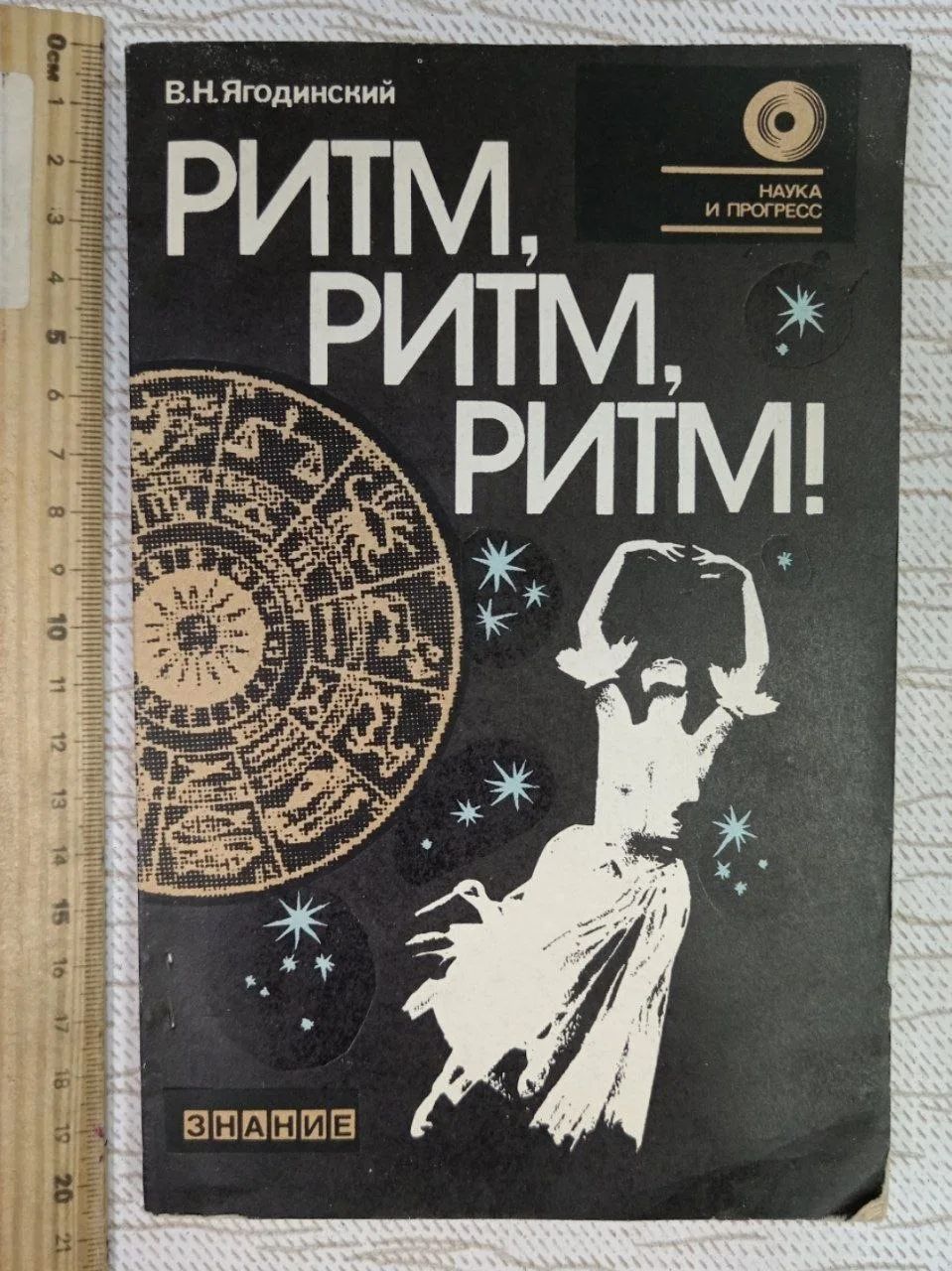 Ритм, Ритм, Ритм!