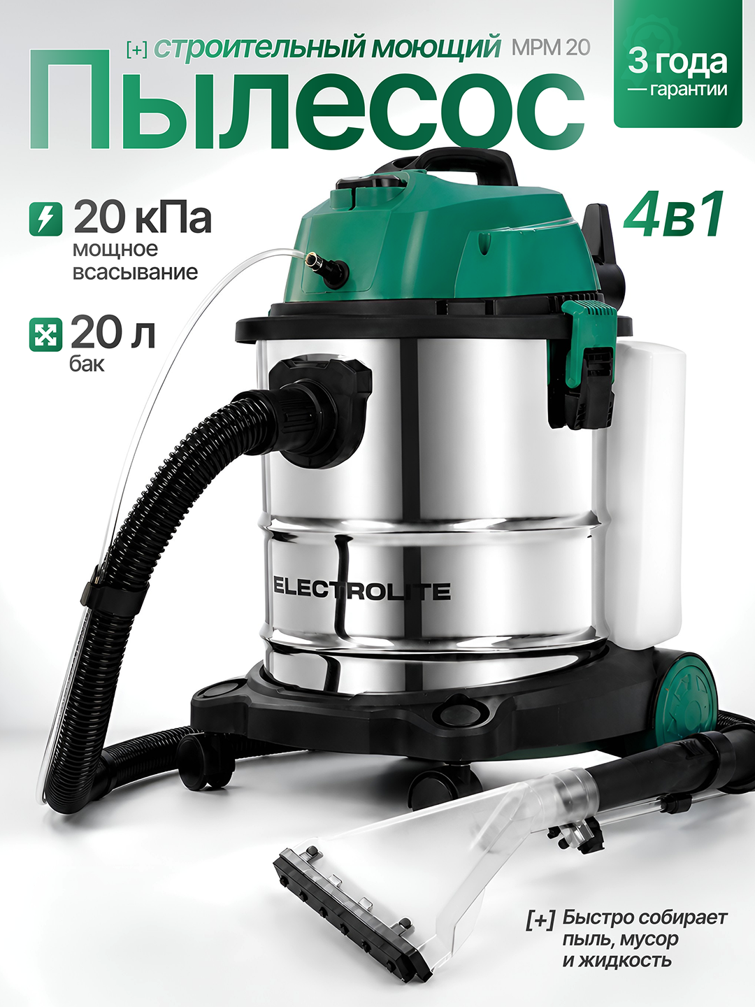 Пылесос моющий ELECTROLITE MPM20, 1800 Вт, 20 л, сухая и влажная уборка, 5 насадок