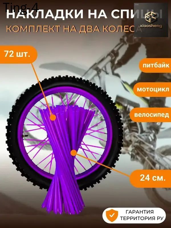 Накладки на спицы мотоцикла, питбайка фиолетовый