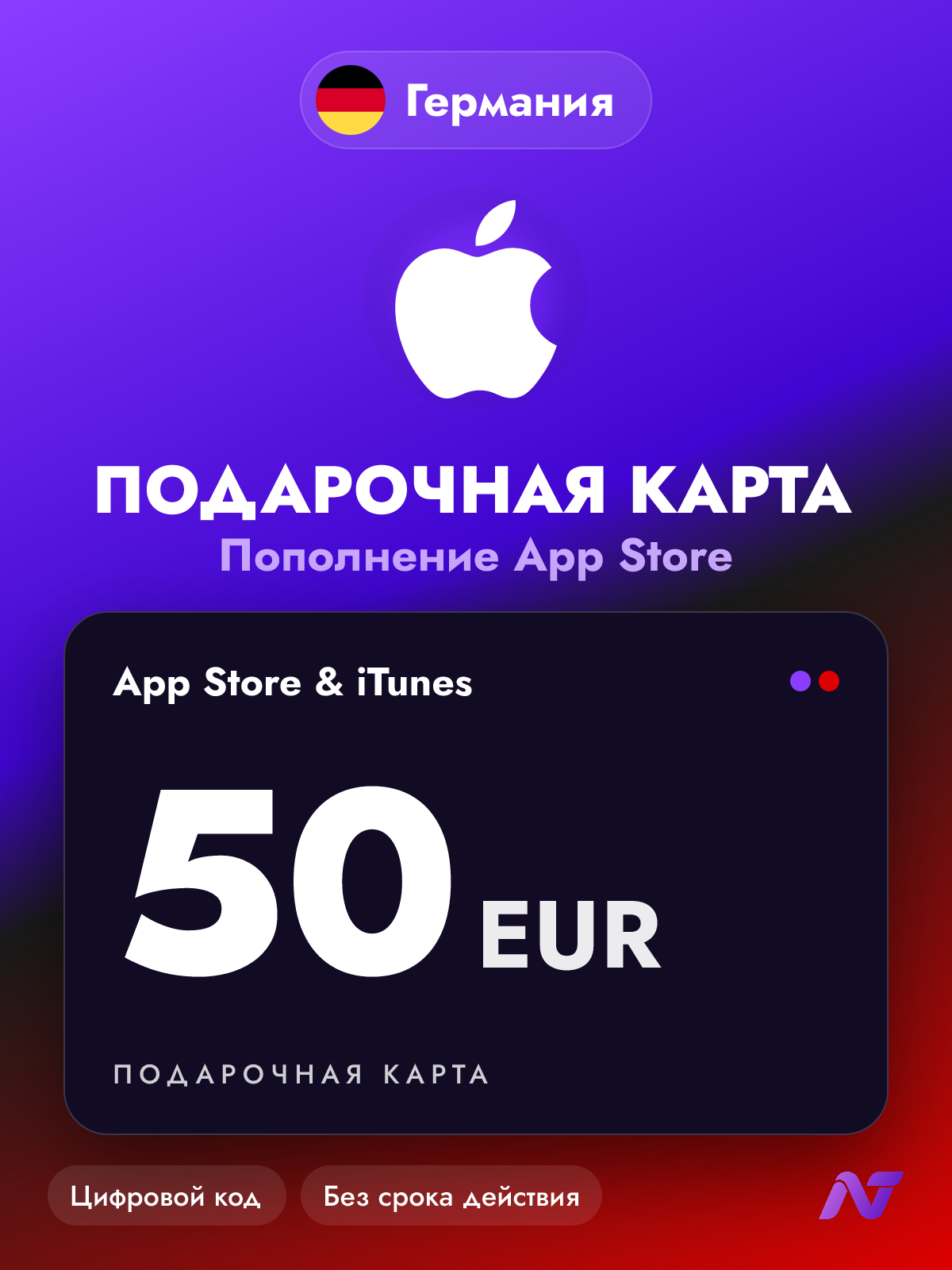 Подарочная карта Apple Gift Card App Store и iTunes, 50 евро (EUR), код пополнения Apple ID, Германия