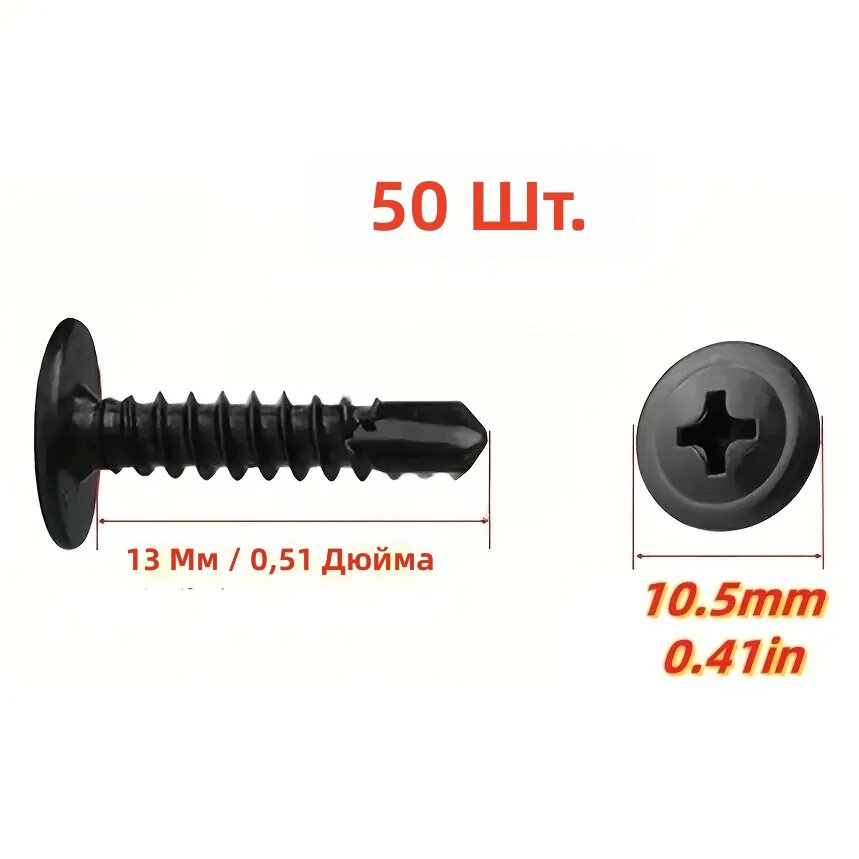 Саморезы ТЕК #8х1/2" (13 мм), 50 шт, нержавеющая сталь 410, класс прочности 8.8, шлиц PH, черное оксидное покрытие