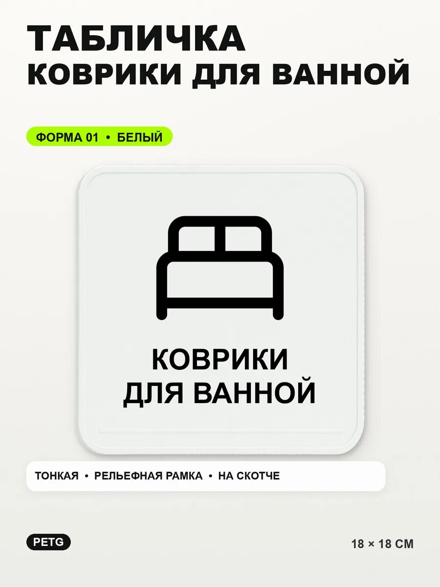 Табличка «Коврики для ванной» 18×18 см, PETG, белая, белый, на двустороннем скотче