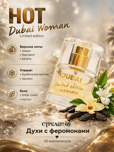 Изображение товара HOT, Dubai Limited Edition, духи с феромонами для женщин, 30 мл