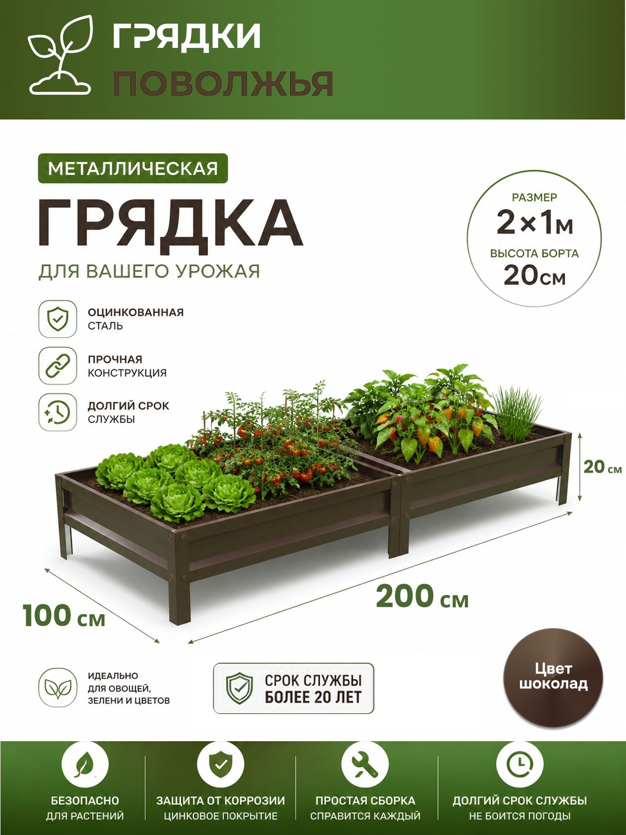 Грядка усиленная оцинкованная 2х1 м, высота 20 см, Цвет: RAL 8017 шоколадно-коричневый