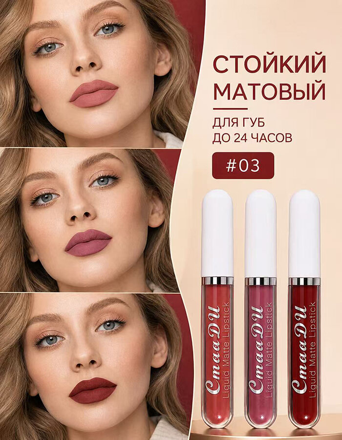 Тинт для губ стойкий матовый, набор из 3 шт, без отпечатков, водостойкий