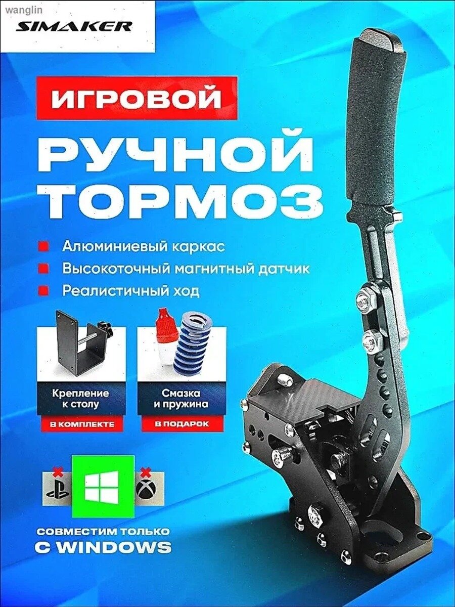 Ручник для игрового руля (+Струбцина) SIMAKER Handbrake, Цвет черный, красный