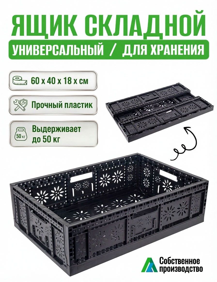 Ящик для хранения складной пластиковый, 60х40х18 см