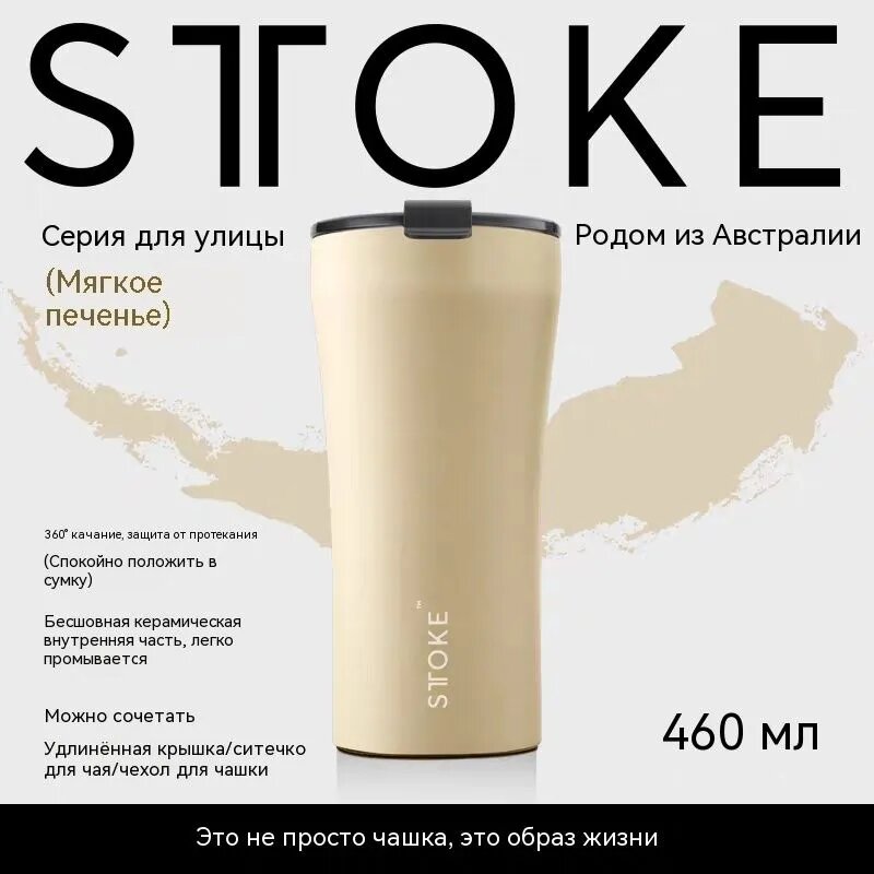 STTOKE Термокружка 0.46 л, холод 10 ч, тепло 8 ч, ударопрочный корпус, непроливайка, кремовый