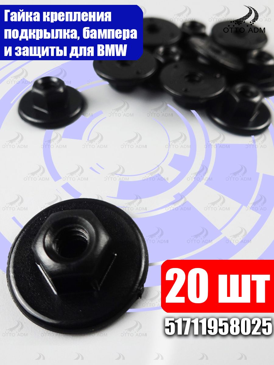 Гайка крепления кузова BMW/MINI/Mercedes 51711958025 пластиковая фланцевая гайка подкрылков и брызговиков, аналог A2019900050, V20-0843, 36452 20 штук