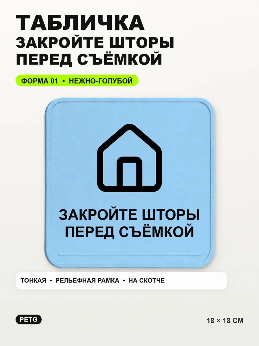 Табличка «Закройте шторы перед съёмкой» 18×18 см, светло-голубой