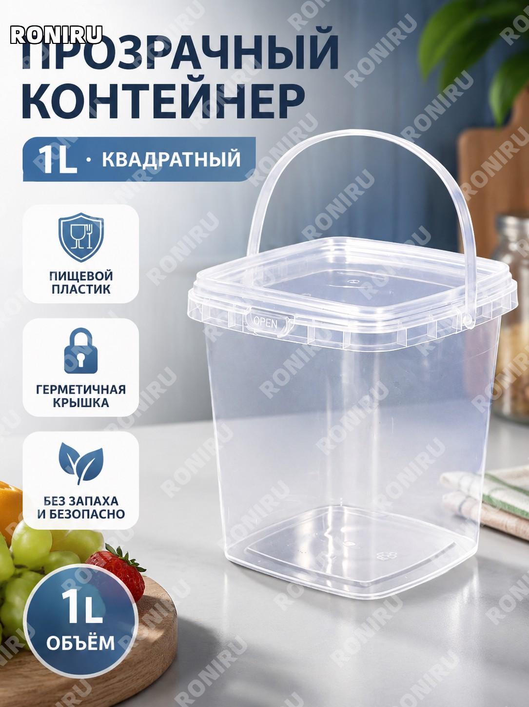 Пищевое квадратное ведро 1 л белое пластиковое для хранения и упаковки продуктов дома, кафе и торговли и кухни