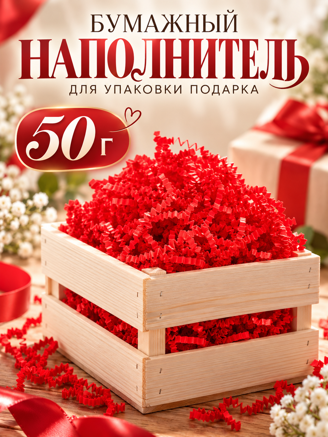 Бумажный наполнитель для упаковки подарка, красный-коралловый, 50 г