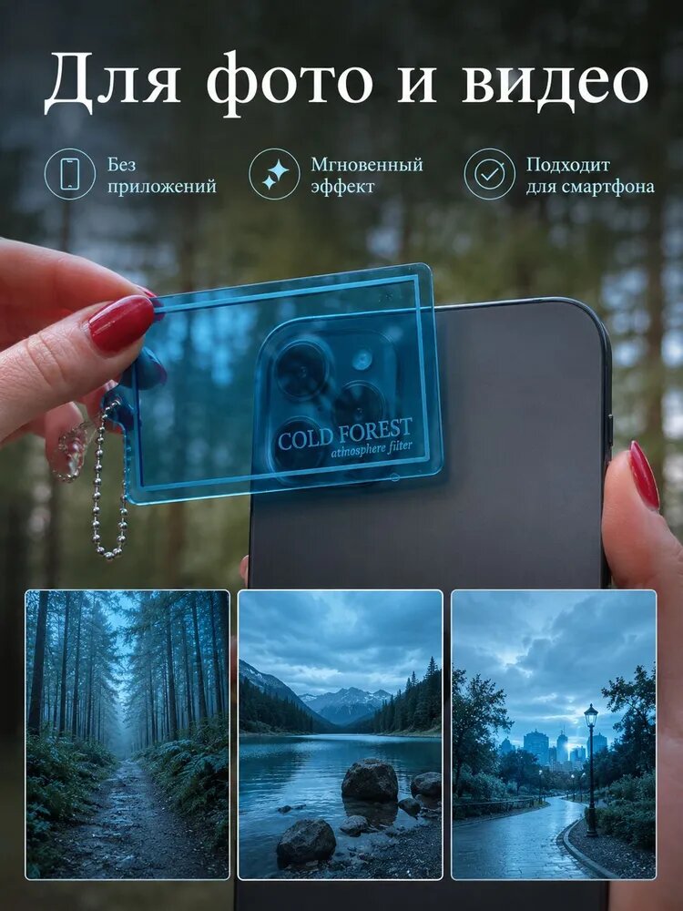 Синий атмосферный фотофильтр COLD FOREST для смартфона, цветной фильтр для фото и видео, брелок