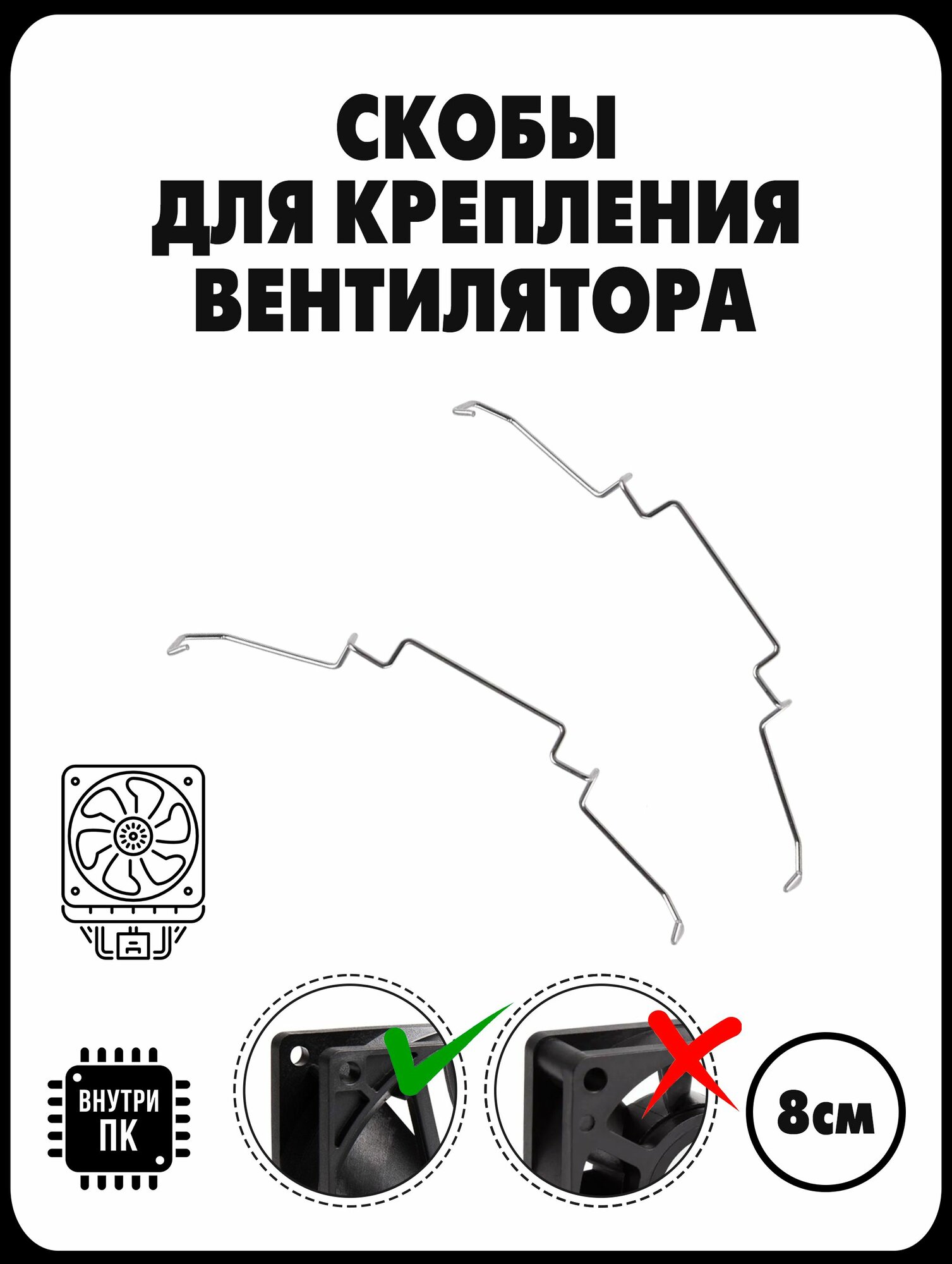 Скобы (Внутренние) для крепления вентилятора к башенному радиатору процессора / 80 мм / 2 шт