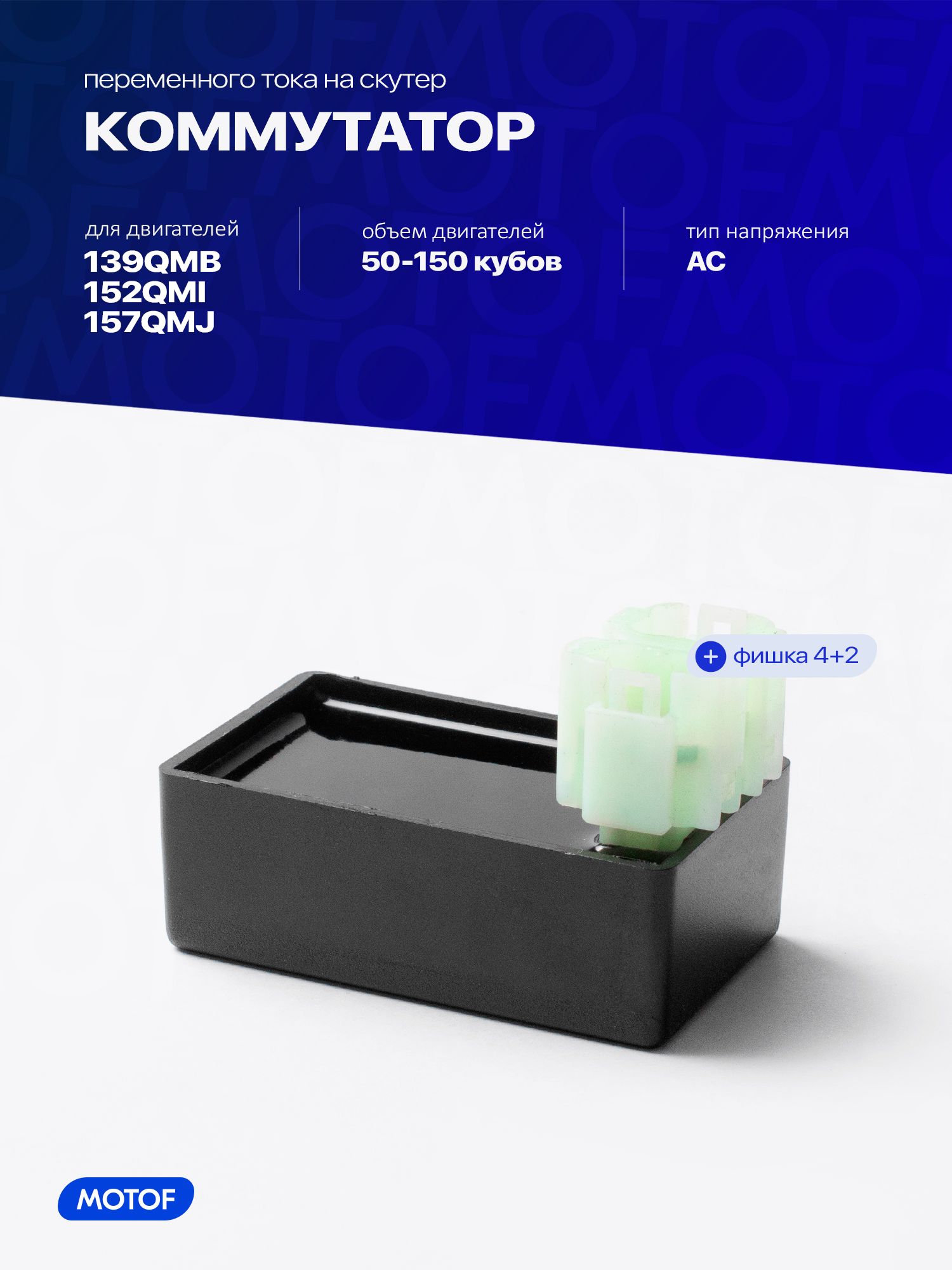 Коммутатор на скутер, для двигателя 139QMB 152QMI 157QMJ, 50-150 кубов, 6 контактов, CDI, 4T, Motof