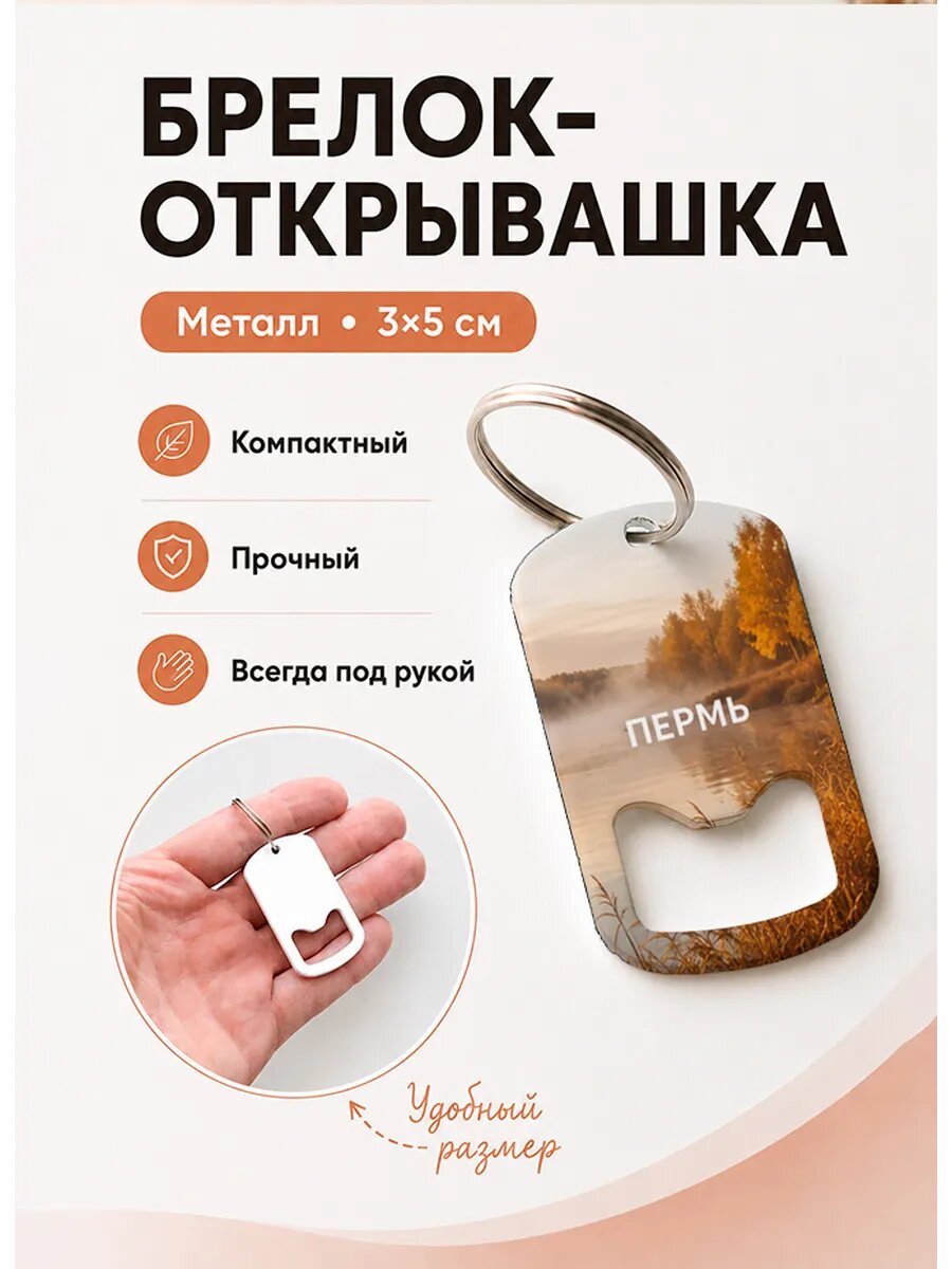 Брелок открывашка "Пермь Туман Над Рекой"