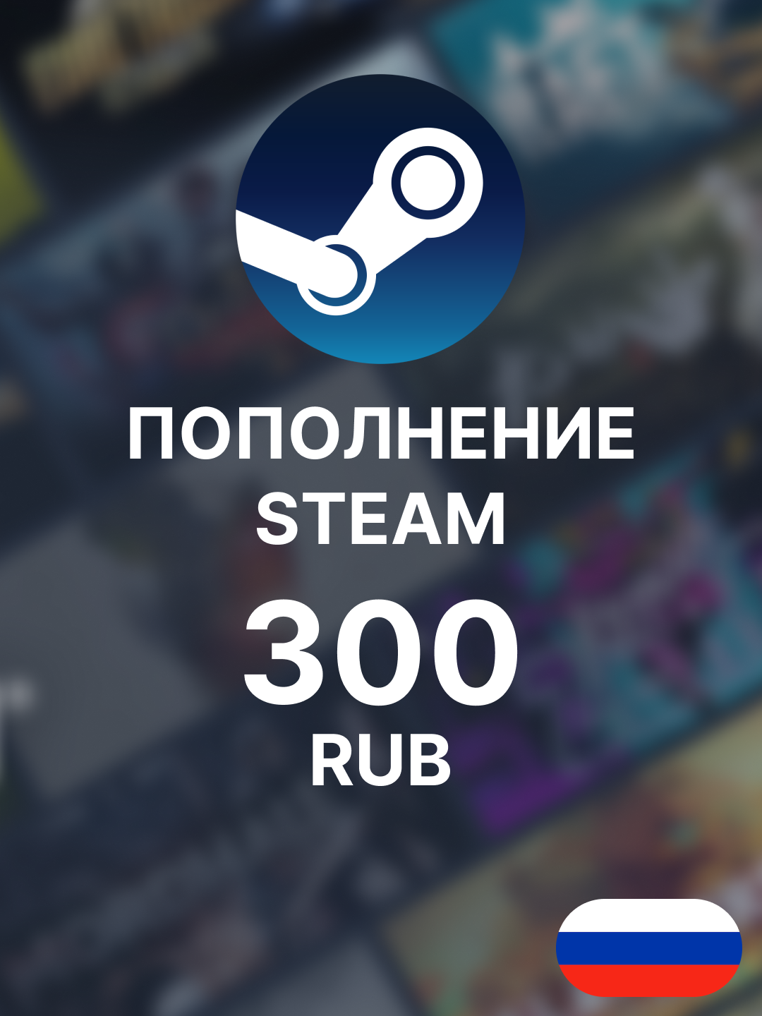 Подарочная карта пополнения кошелька Steam на 300 RUB (Россия) / Стим баланс в рублях