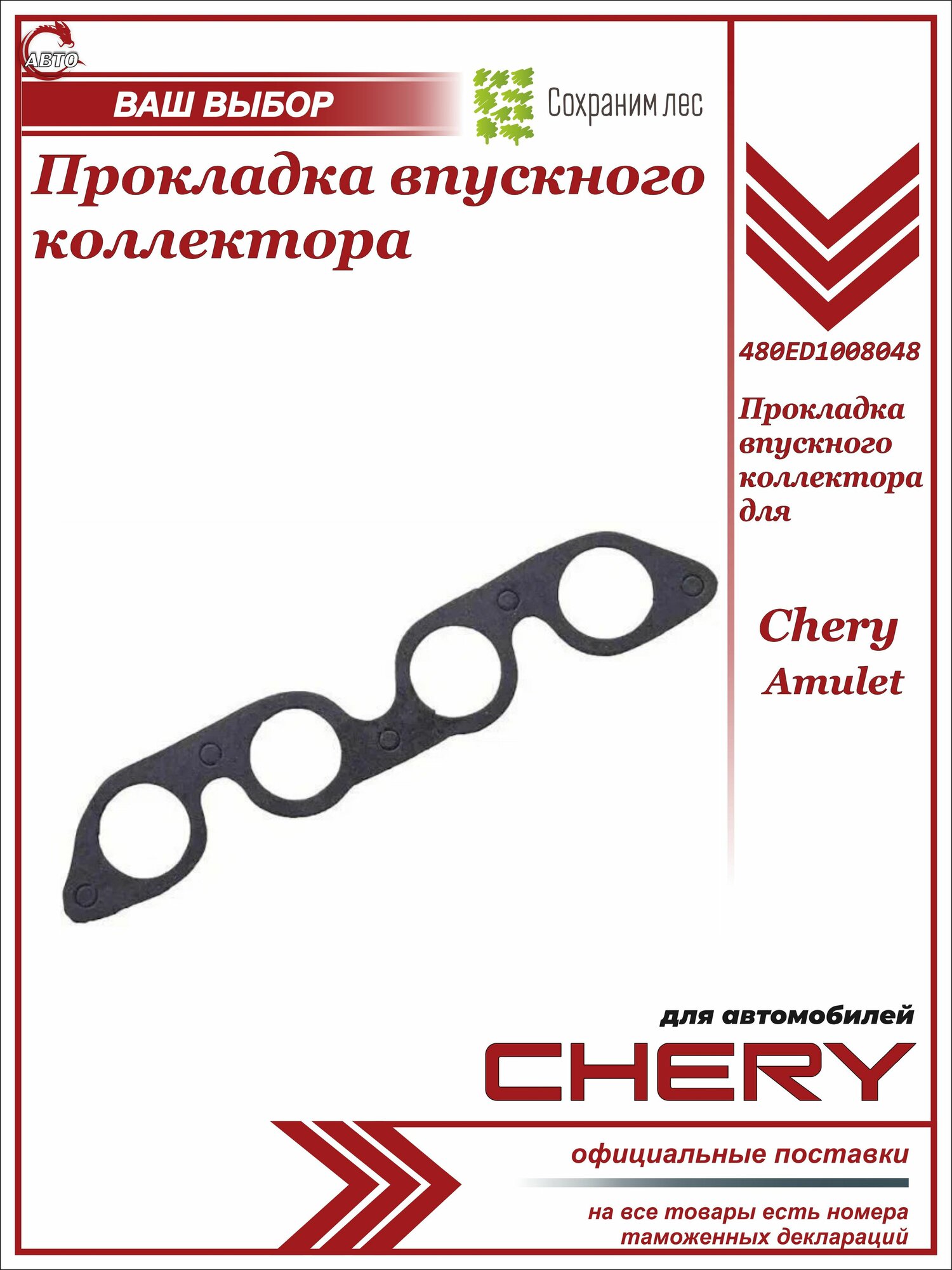 Прокладка впускного коллектора для Chery Amulet / Чери Амулет / 480ED1008048