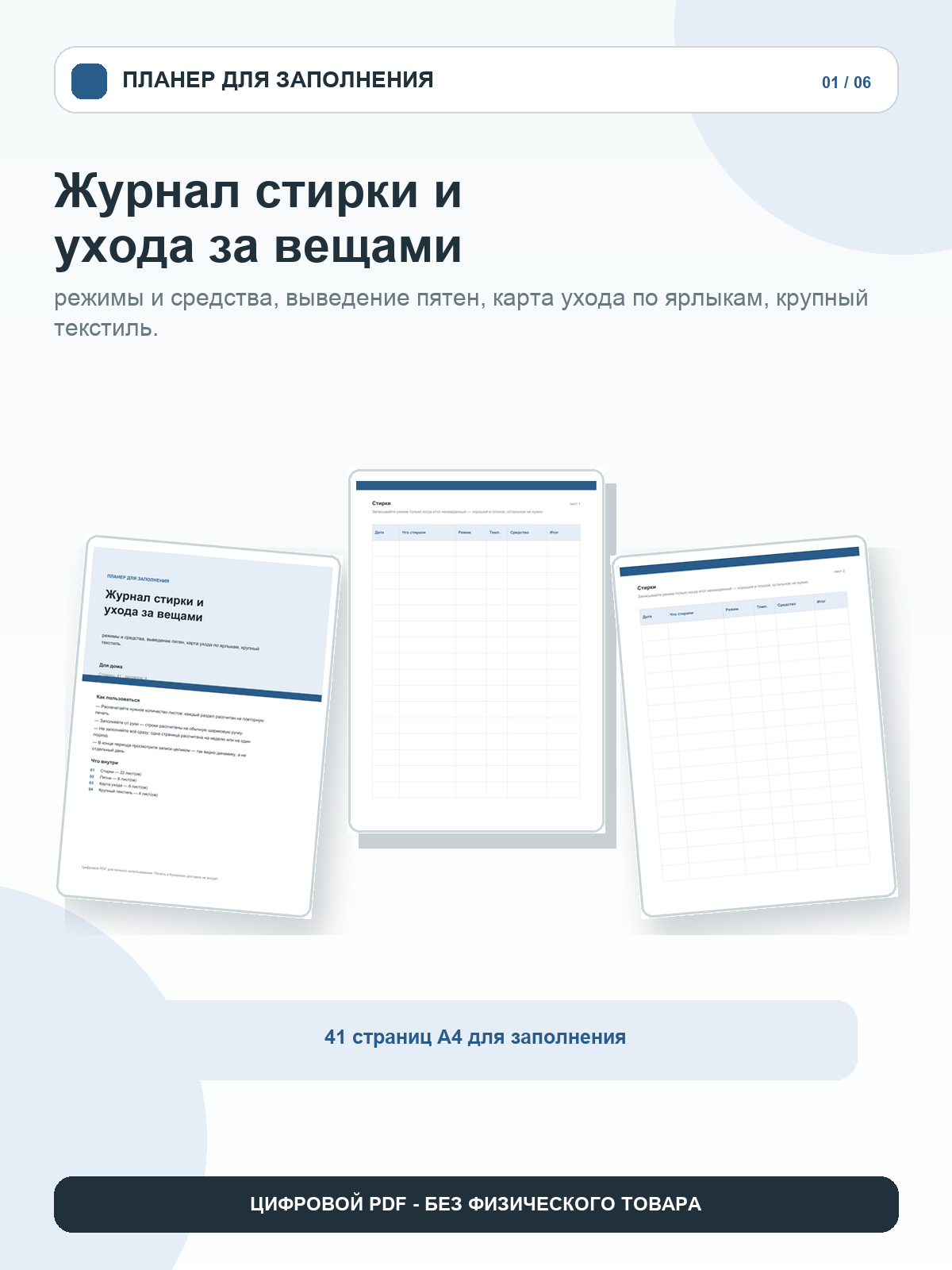 Журнал стирки и ухода за вещами: режимы и средства, выведение пятен, карта ухода по ярлыкам, крупный текстиль, цифровой PDF A4, 41 страница
