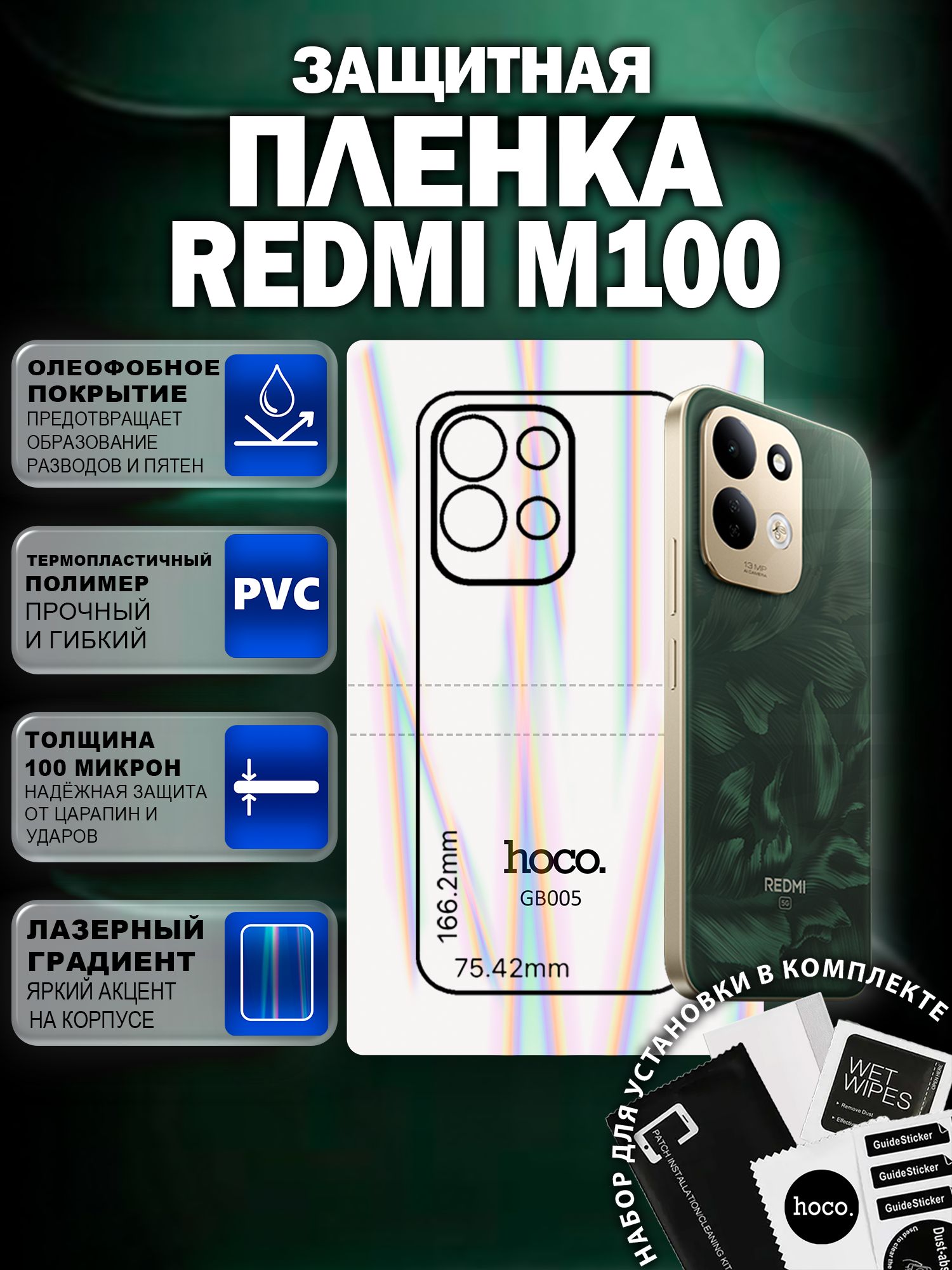 Защитная пленка на Redmi M100 на заднюю крышку (GB005) / Гидрогелевая для Редми М100