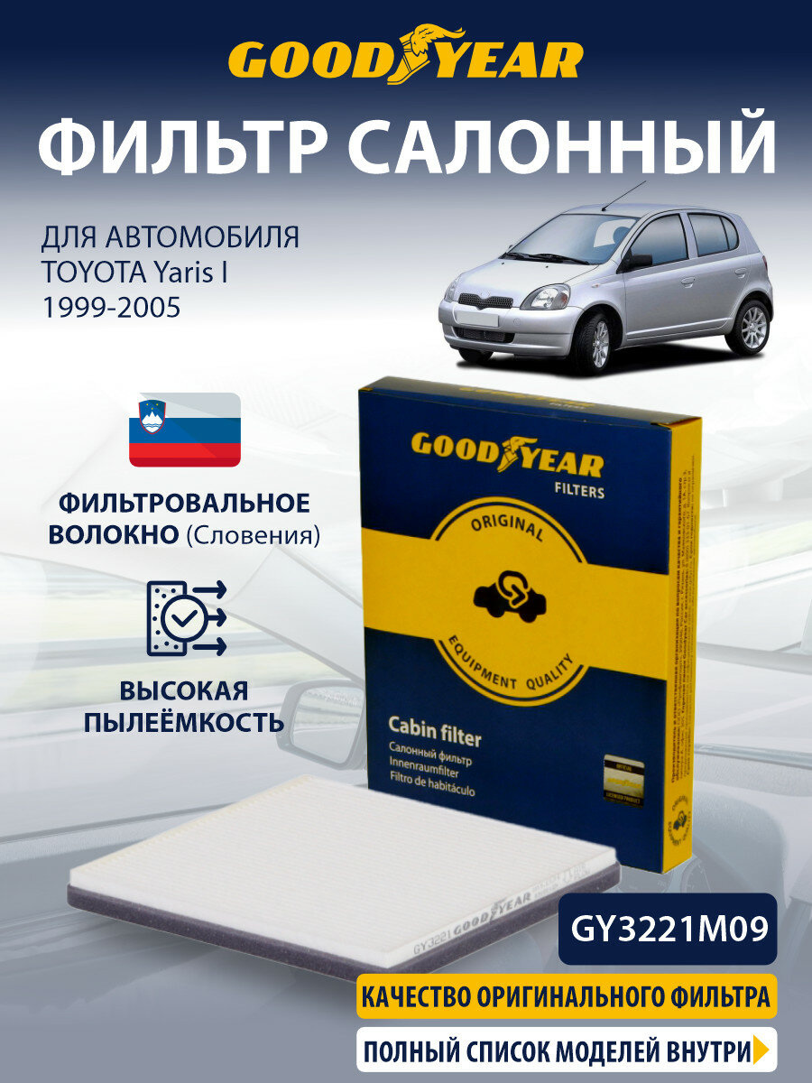 Фильтр салонный TOYOTA Yaris 1 (тойота Ярис 1) 1999-2005